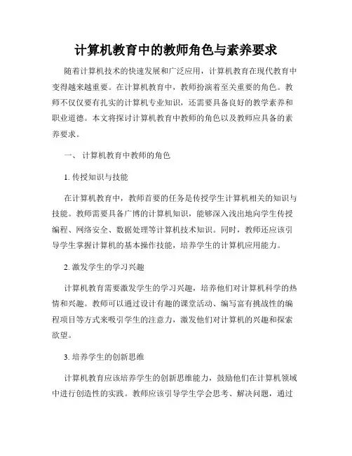 计算机教育中的教师角色与素养要求