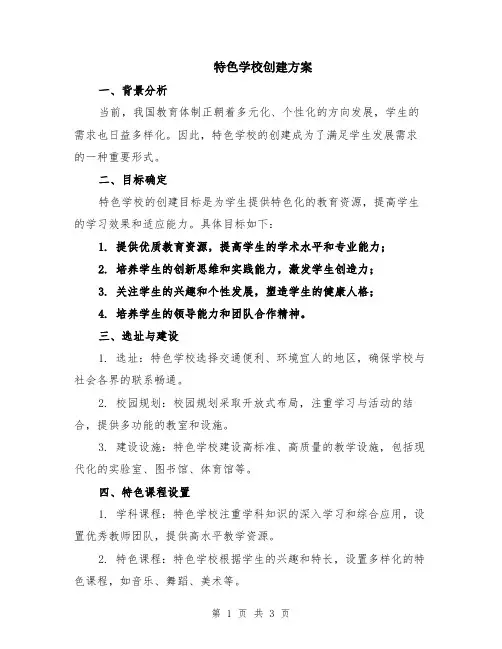特色学校创建方案