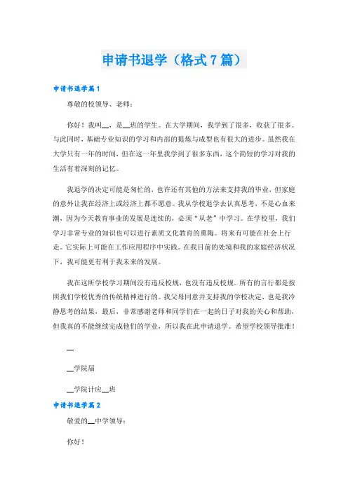 申请书退学(格式7篇)