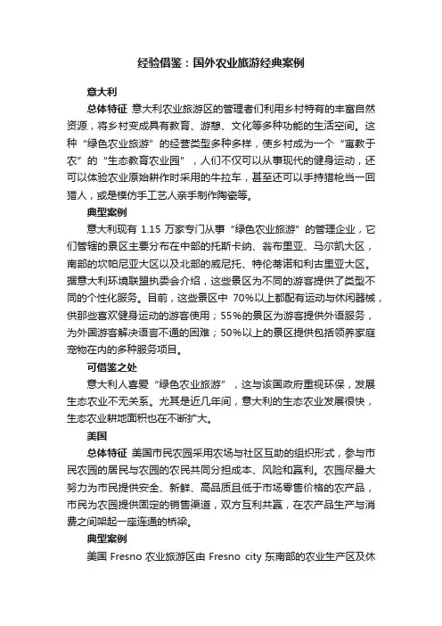 经验借鉴：国外农业旅游经典案例
