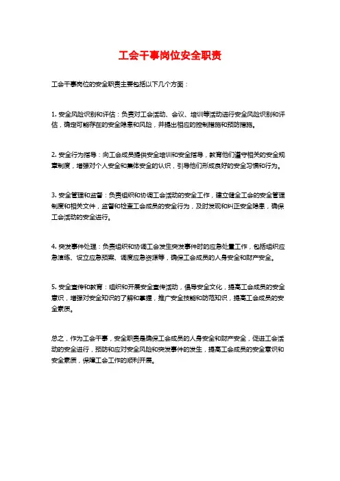 工会干事岗位安全职责