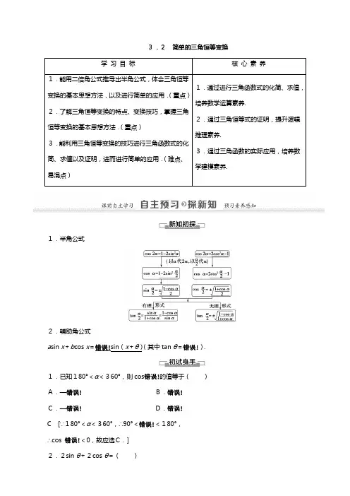 学高中数学三角恒等变换简单的三角恒等变换教师用书教案新人教A版必修