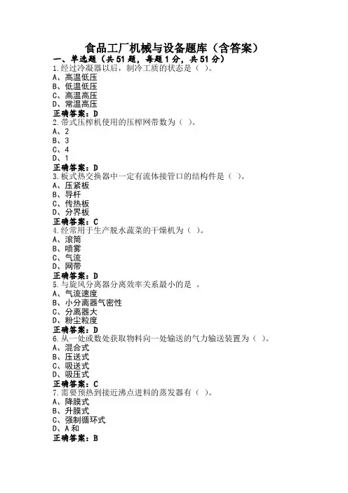 食品工厂机械与设备题库(含答案)