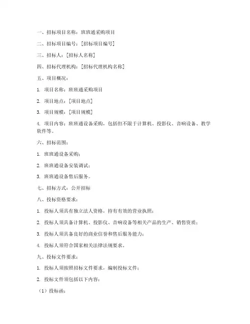 班班通招标文件