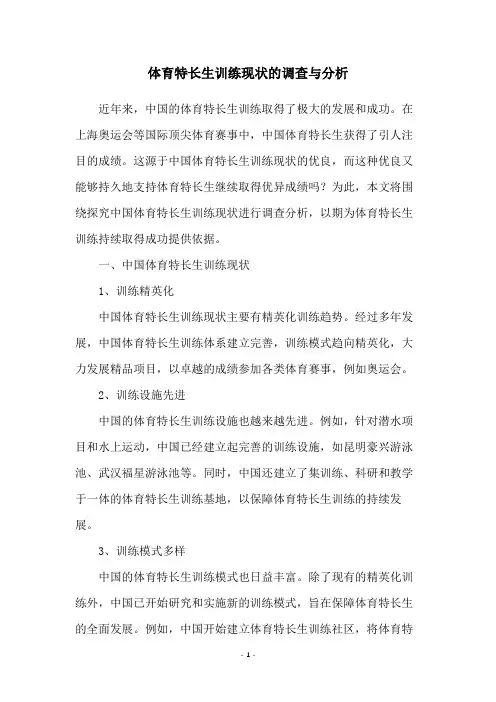 体育特长生训练现状的调查与分析