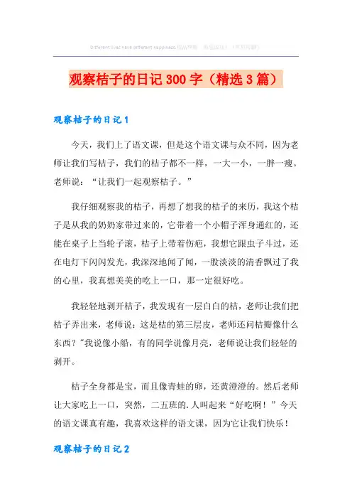 观察桔子的日记300字(精选3篇)