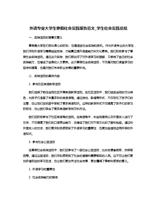 外语专业大学生寒假社会实践报告范文_学生社会实践总结