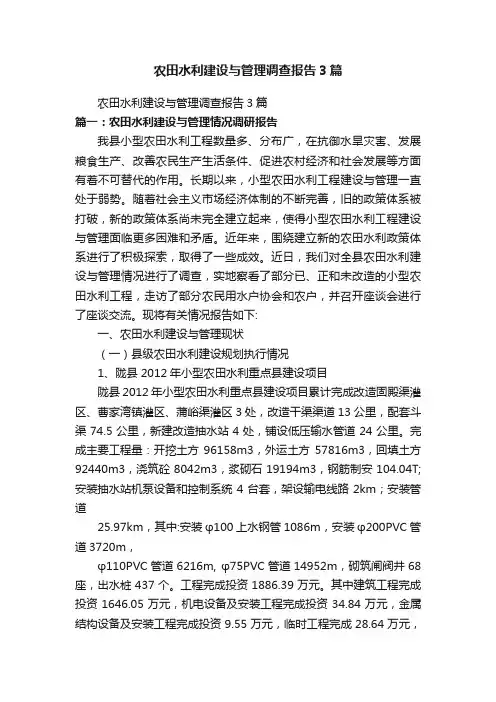 农田水利建设与管理调查报告3篇