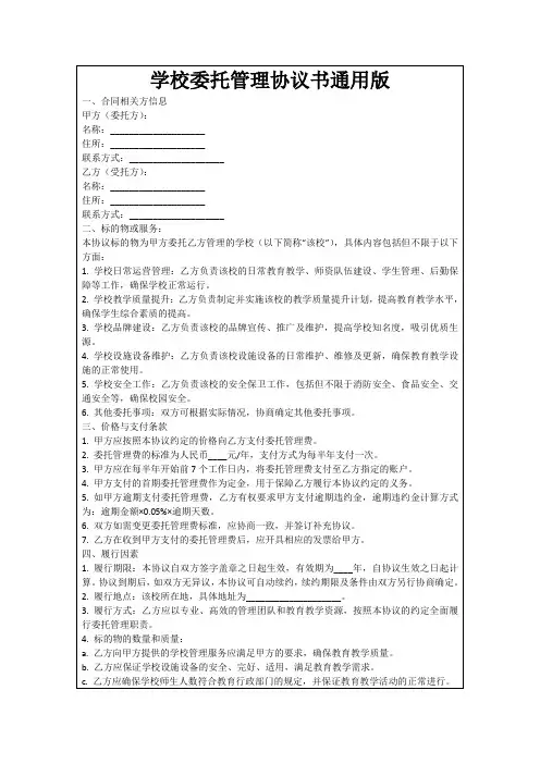 学校委托管理协议书通用版
