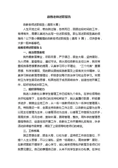 政教老师述职报告（通用9篇）