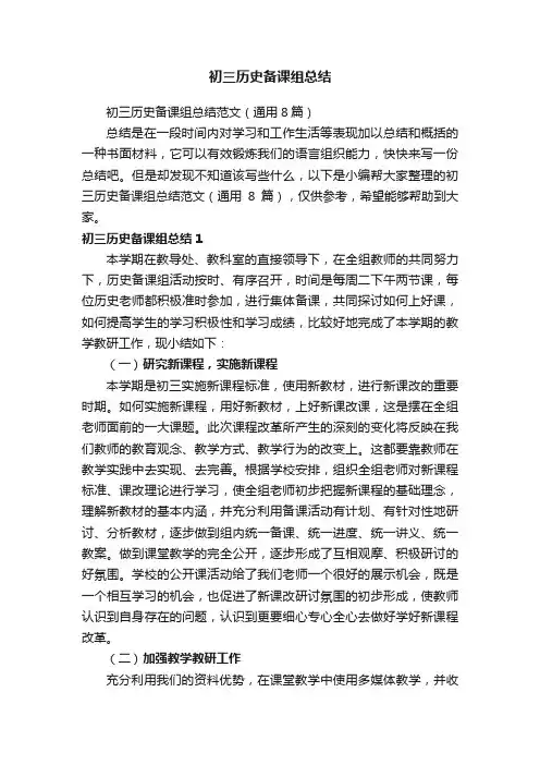 初三历史备课组总结范文（通用8篇）