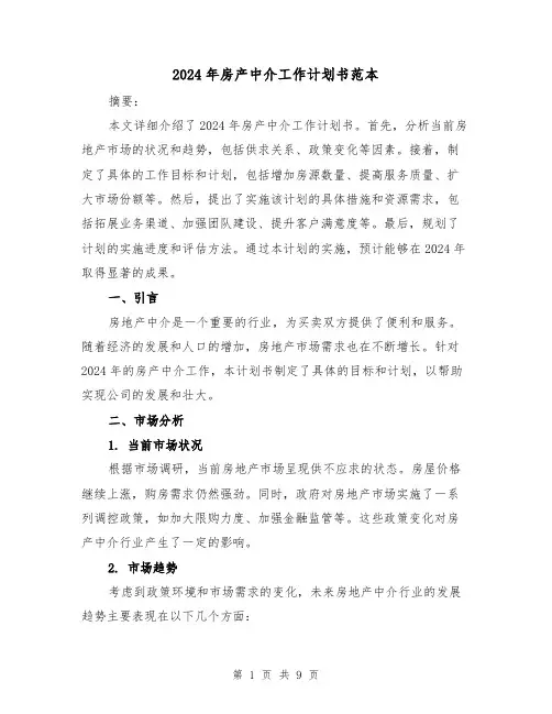 2024年房产中介工作计划书范本（4篇）