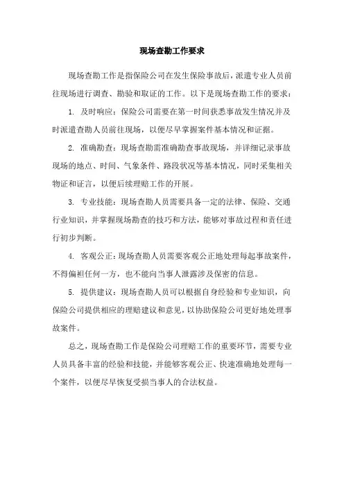 现场查勘工作要求