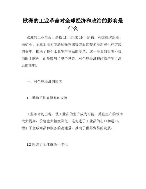欧洲的工业革命对全球经济和政治的影响是什么