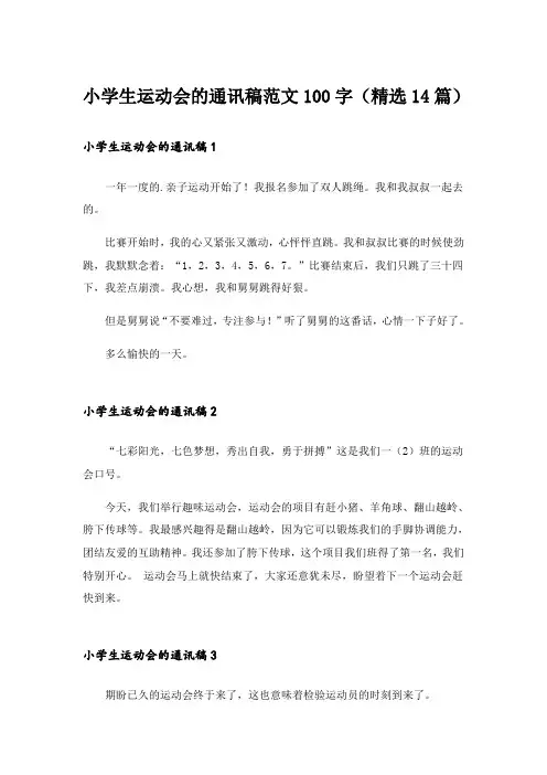 小学生运动会的通讯稿范文100字(精选14篇)