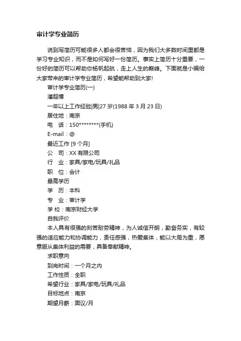 审计学专业简历