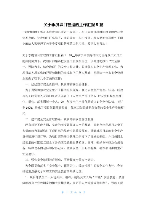 关于季度项目管理的工作汇报5篇