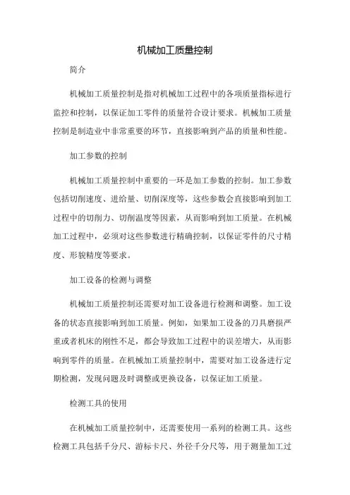 机械加工质量控制