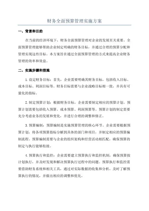 财务全面预算管理实施方案