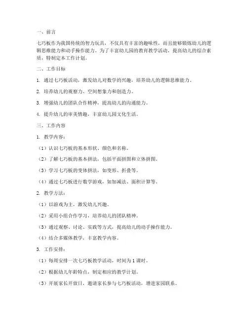 幼儿园七巧板工作计划