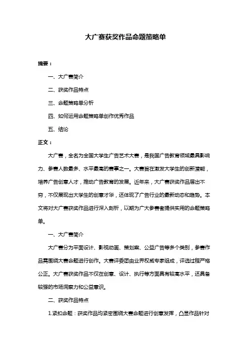 大广赛获奖作品命题策略单