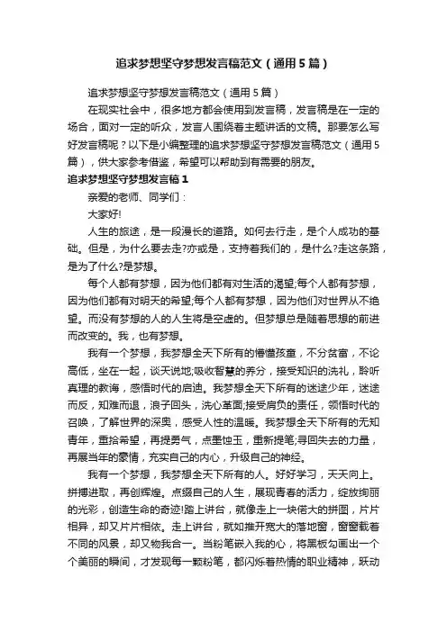 追求梦想坚守梦想发言稿范文（通用5篇）