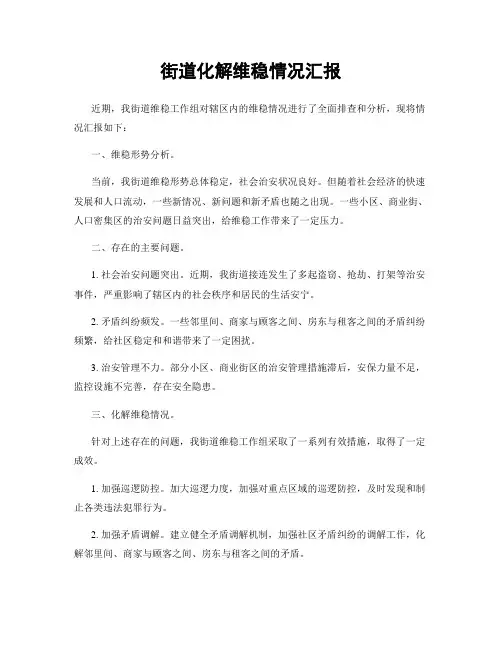 街道化解维稳情况汇报