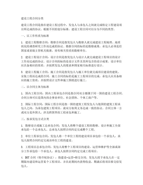 一建法规建设工程合同分类