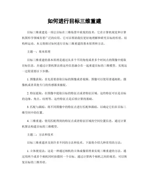 如何进行目标三维重建