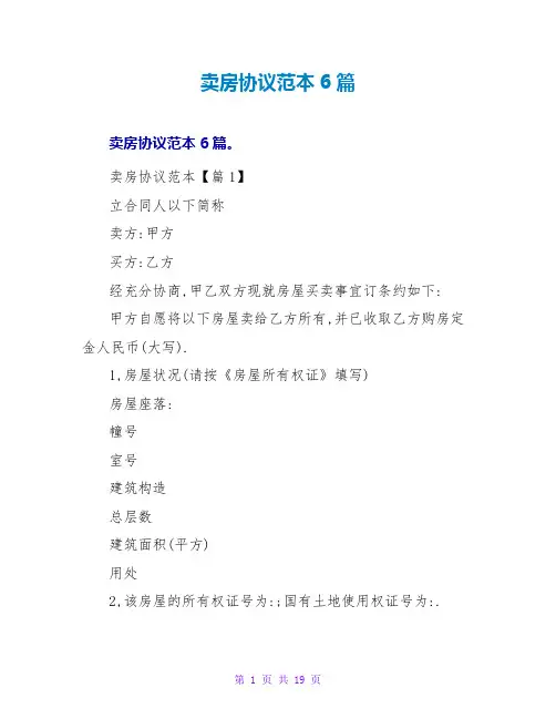 卖房协议范本6篇