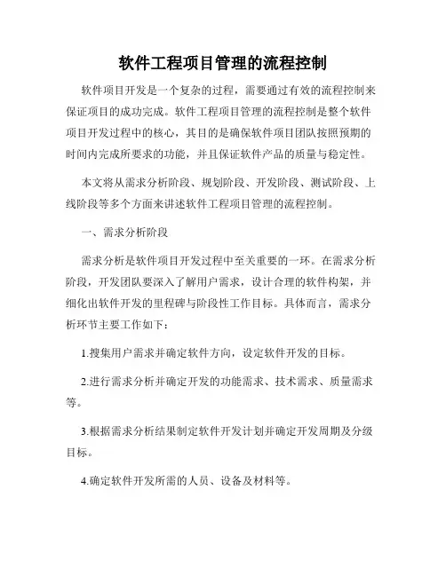 软件工程项目管理的流程控制