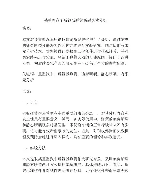 某重型汽车后钢板弹簧断裂失效分析