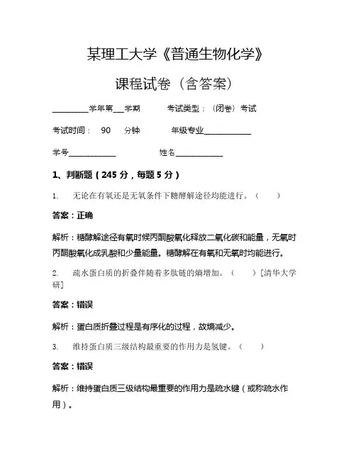 某理工大学《普通生物化学》考试试卷(1228)