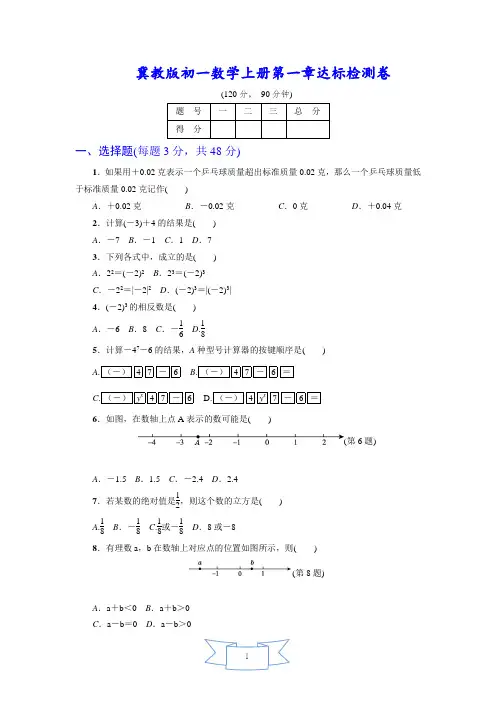(解析版)初一数学上册《第1章达标检测卷》(冀教版适用)