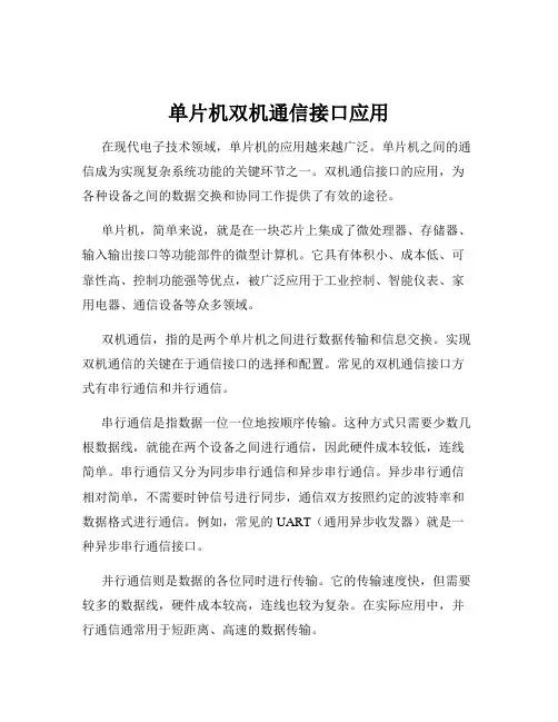 单片机双机通信接口应用