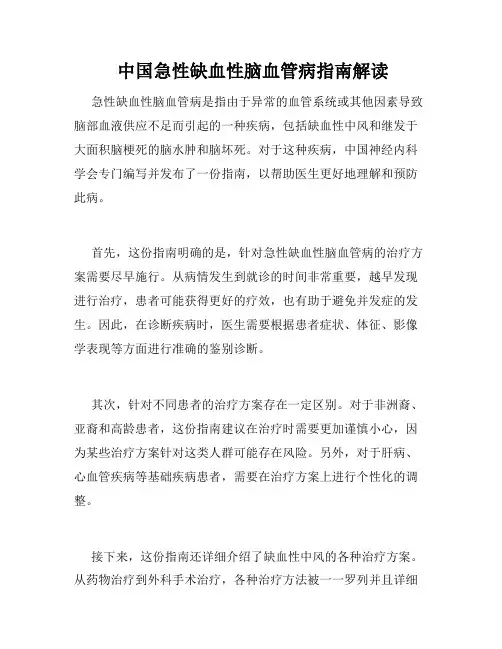  中国急性缺血性脑血管病指南解读