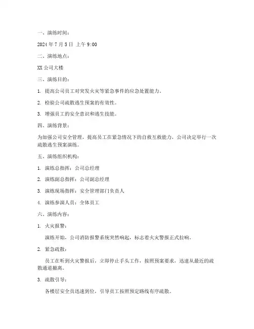 疏散逃生预案演练记录