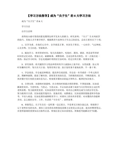【学习方法指导】成为“尖子生”的6大学习方法