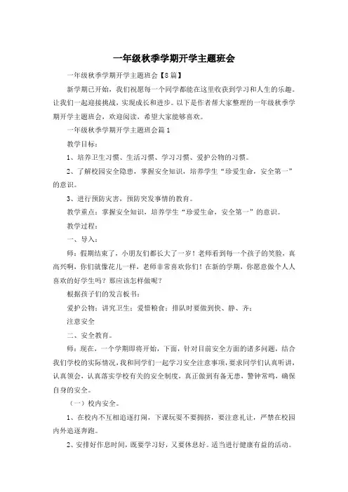 一年级秋季学期开学主题班会