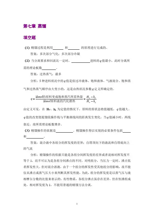 【化工原理】第七章蒸馏补充习题