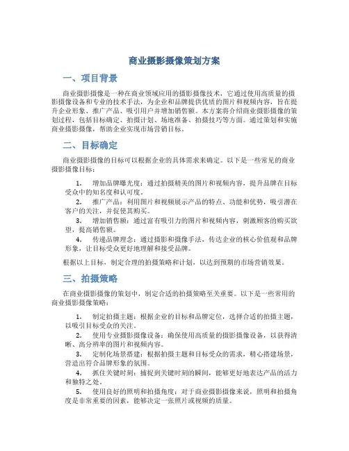 商业摄影摄像策划方案