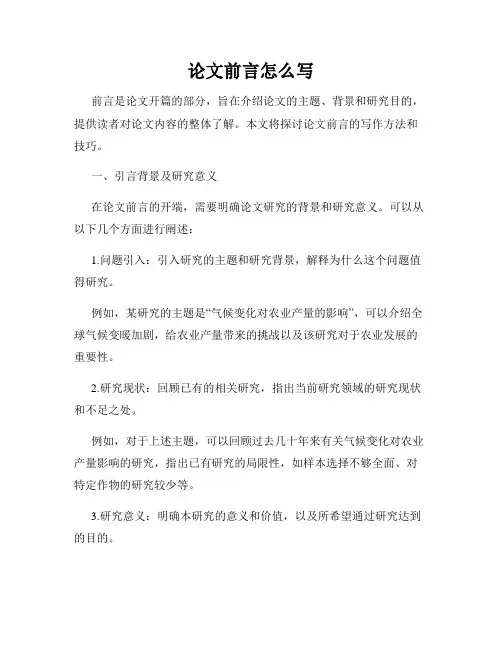 论文前言怎么写