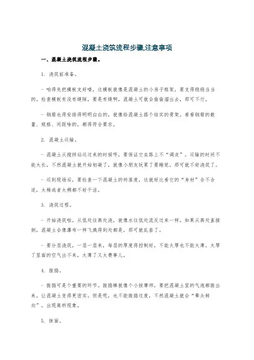 混凝土浇筑流程步骤,注意事项