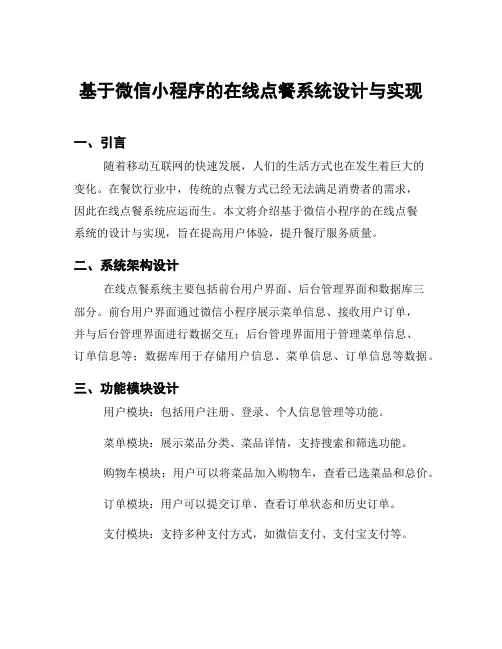基于微信小程序的在线点餐系统设计与实现