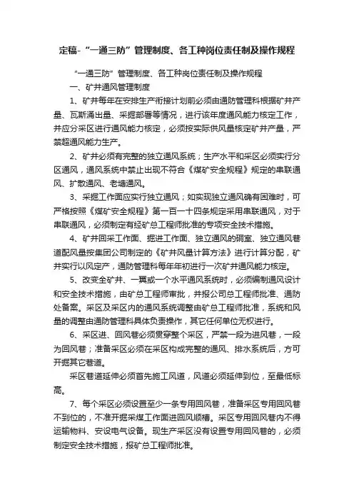 定稿-“一通三防”管理制度、各工种岗位责任制及操作规程