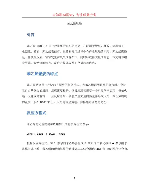 苯乙烯燃烧 (2)