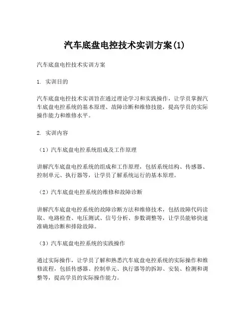 汽车底盘电控技术实训方案(1)