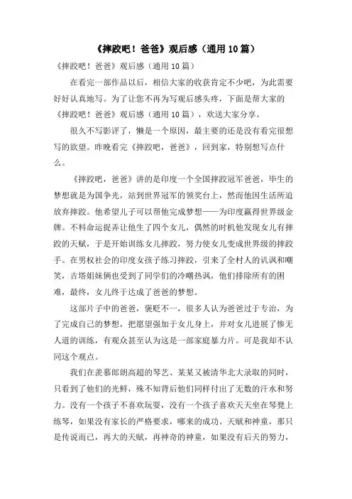 《摔跤吧!爸爸》观后感(通用10篇)