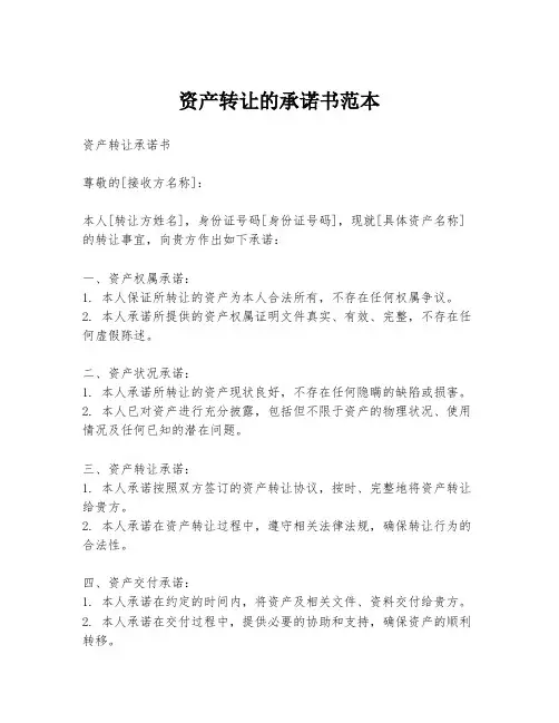 资产转让的承诺书范本