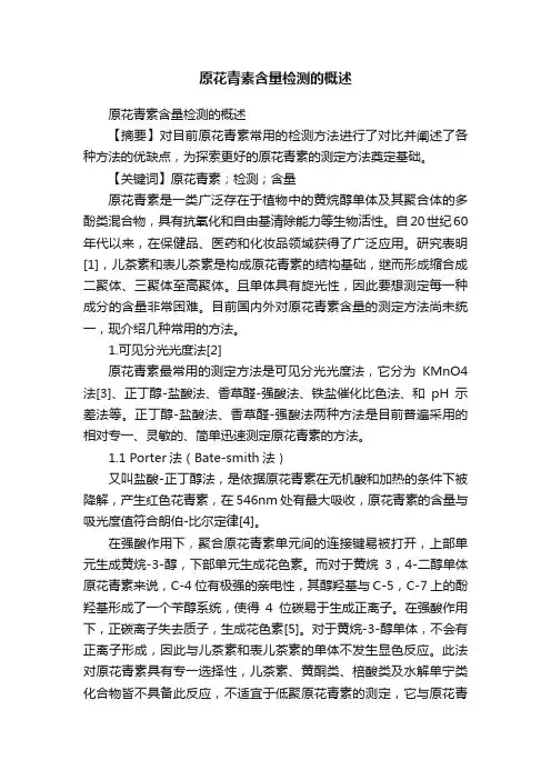 原花青素含量检测的概述
